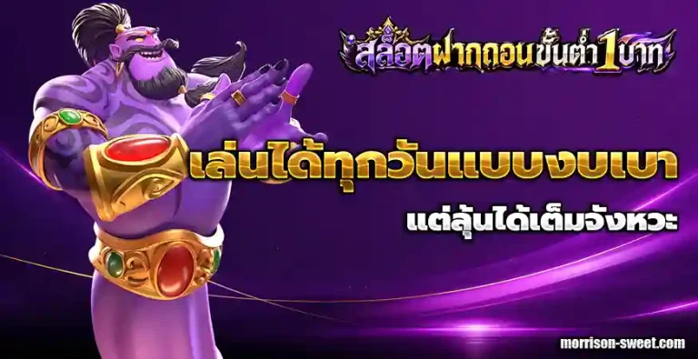 เว็บตรงฝากถอนขั้นต่ำ1บาท