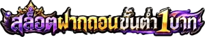 ฝากถอนขั้นต่ํา 1 บาท