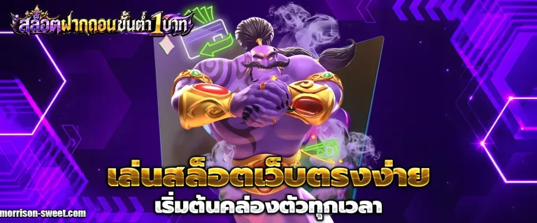 ฝากถอนขั้นต่ํา 1 บาท