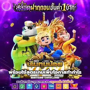 เว็บตรง สล็อต ฝากถอนไม่มีขั้นต่ำ 1 บาท