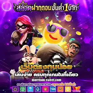 สล็อตฝากขั้นต่ำ1บาท